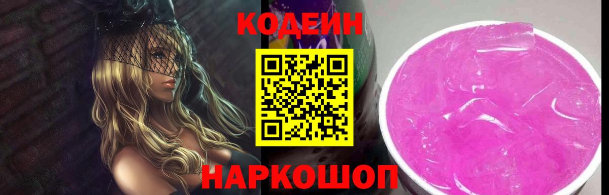 Кодеиновый сироп Lean Purple Drank Канаш